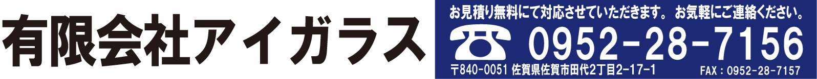 有限会社アイガラス